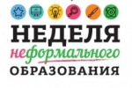 "Неделя неформального образования" с 1 по 6 марта 2022 года